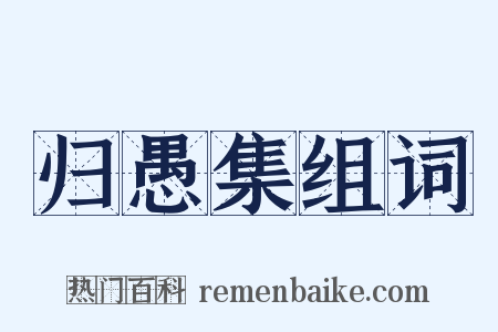 归愚集组词是什么意思的图片